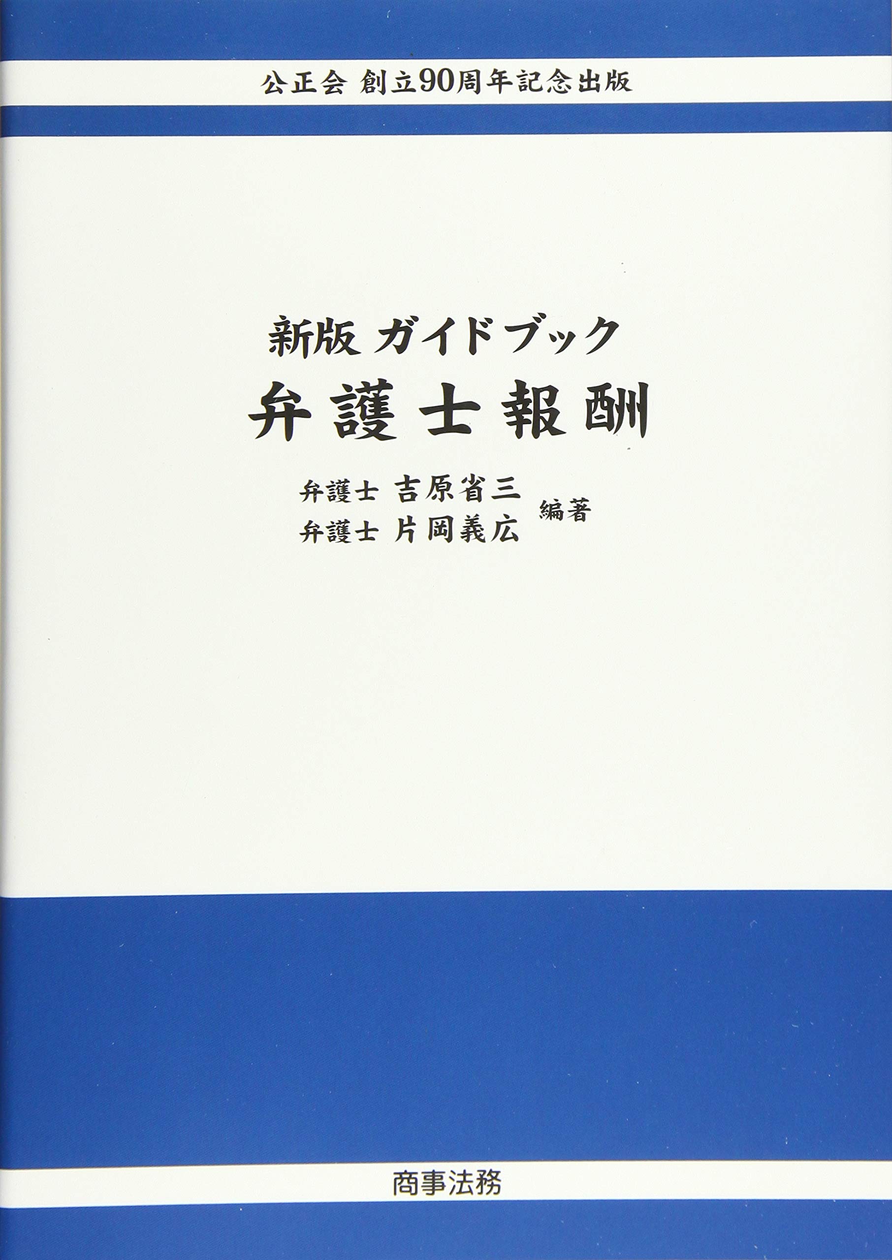 新版 ガイドブック弁護士報酬 | 吉原 省三, 片岡 義広 |本 | 通販 | Amazon